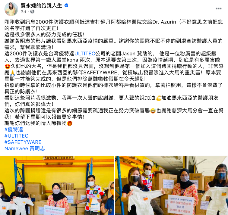 早前马来西亚艺人Namewee黄明志录制影片述说医疗系统濒临崩溃状态,积极召集捐赠医疗物资给全马各大医院;台湾抗疫女神贾永婕也在贴文下留言表示想提供帮助,让不少马来西亚民众对他们深表感激!而后她火速开启了跨国支援前线运动,几天之内便筹集了2000件防护衣寄送给马来西亚吉打州Sultan Abdul Halim医院。