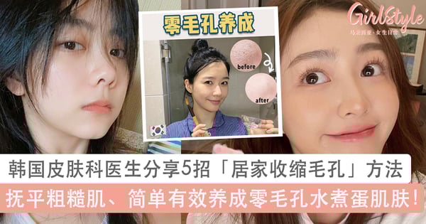 韩国皮肤科医生分享5招「居家收缩毛孔」方法！简单有效养成零毛孔水煮蛋肌肤、抚平难缠粗大毛孔