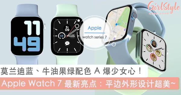 和 iPhone 13 同步亮相！Apple Watch Series 7 全新「牛油果绿」、「莫兰迪蓝」配色，气质文青少女 UP~