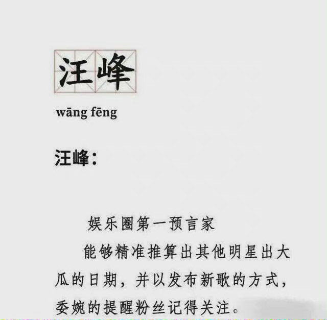 还有网民超损地给了汪峰老师的名字写下注释:「娱乐圈第一预言家,能够精准推算出其他明星出大瓜的日期,并已发布新歌的方式,委婉地提醒粉丝记得关注。」