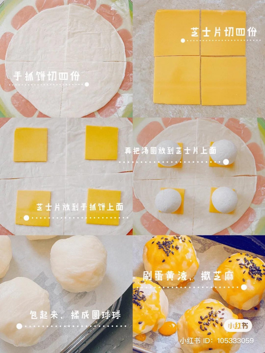 材料准备手抓饼皮、芝士片、芝麻、带内陷的甜汤圆、蛋黄液适量。 1、把手抓饼皮分成四份,将一片芝士片切成四片放到刚刚切好的4份饼皮上。 2、把汤圆放在正中央,然后将面皮和内线包起来揉成圆球状。在圆球上涂上蛋液、撒上黑芝麻。