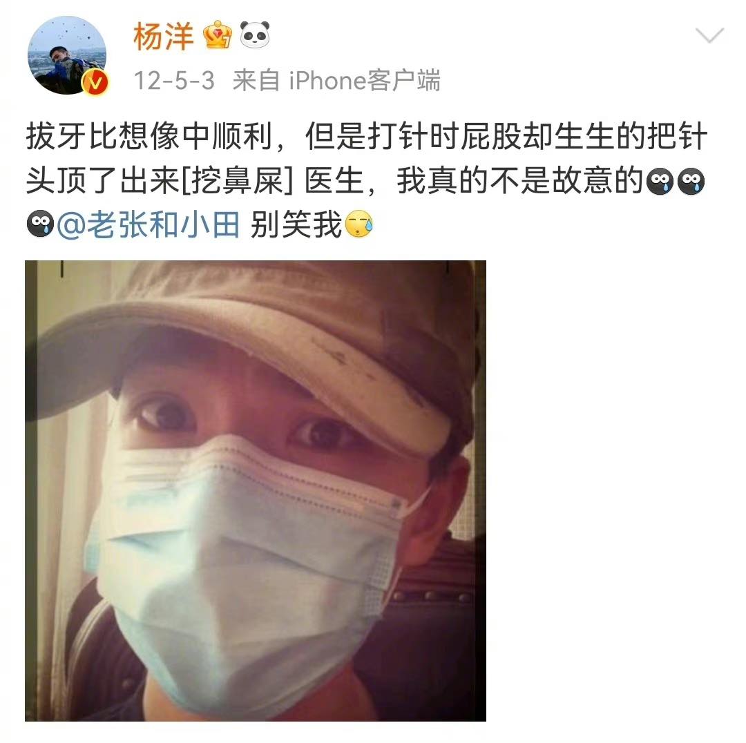 # 杨洋：「拔牙比想象中顺利，但是打针时屁股却硬生生的把很针头定了出来 [挖鼻屎] 医生，我真的不是故意的」（粉丝：哥...你为什么要把微博当朋友圈发？？？）