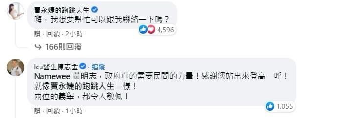 在黄明志Facebook贴文底下台湾抗疫女神贾永婕留言:「嗨,我想要帮忙 可以跟我联络一下吗?」,让大马网民们既惊喜又感动,纷纷大赞她「真女神」、「人美心善」、「抗疫不分国籍值得敬佩」。