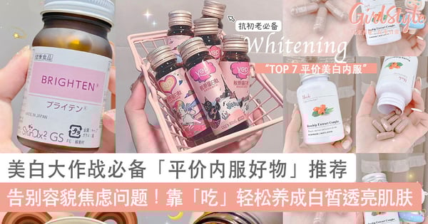 告别容貌焦虑问题！美白大作战必备「平价内服好物」推荐，白皙肌肤也可以靠「吃」来轻松养成～