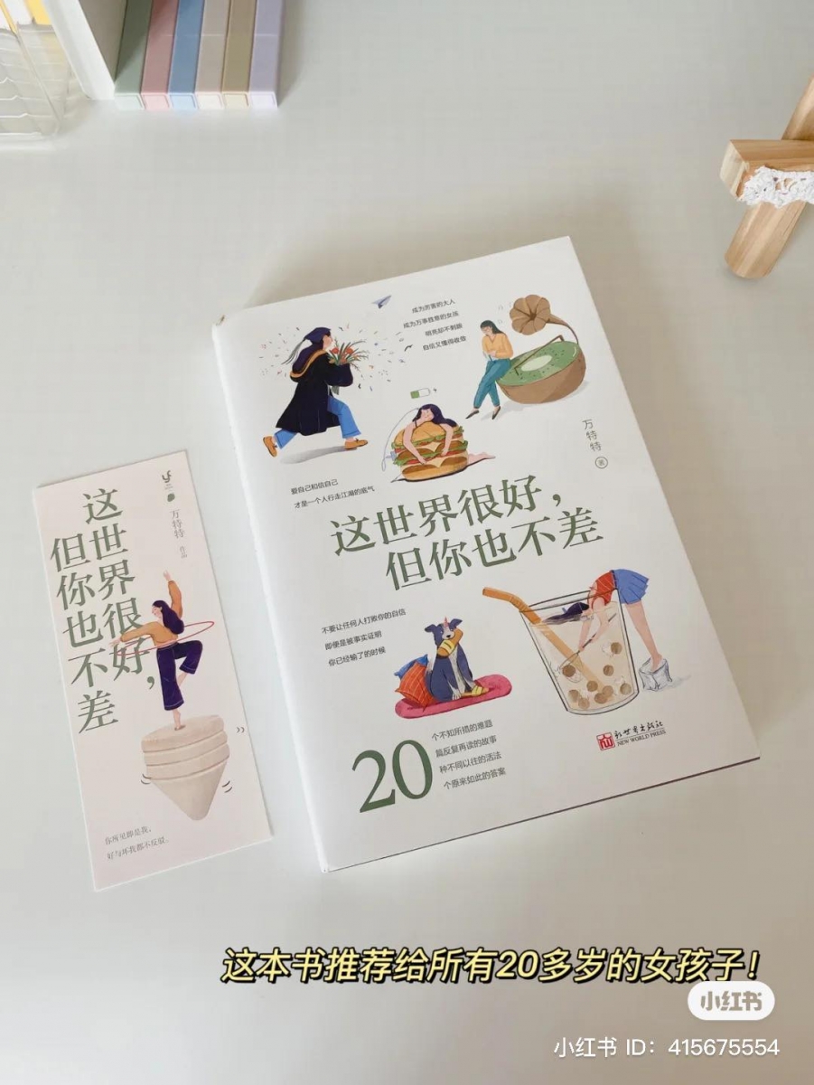 《这世界很好但你也不差》 >>> 【点击查看购买链接】 《这世界很烦,但你要很可爱》作者万特特的另一治愈心灵作品;内容以20个长期困扰着每一位20~30+岁女生的,但却没有明确答案的问题作为切入点,讲述了20篇涵盖生活、职场、爱情、个人成长的故事。