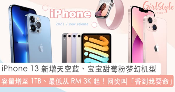苹果发布会最强综合资讯!iPhone 13 新增天空蓝、宝宝甜莓粉梦幻机型、iPad 家族新增「香芋紫」温油配色~
