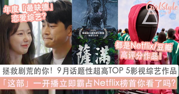 拯救剧荒的你!9月话题性超高TOP 5影视综艺作品:「这部」一开播立即霸占Netflix榜首你看了吗?