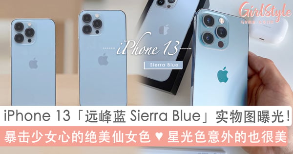 终于不是垃圾桶蓝啦!iPhone 13「远峰蓝」Sierra Blue实物图曝光,绝美仙女系颜色暴击少女心