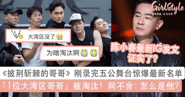 网曝《披荆斩棘的哥哥》五公舞台淘汰名单！「1位大湾区哥哥」惊爆淘汰，陈小春IG最新发文疑证实了！