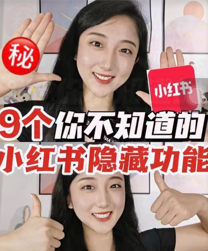 小红书隐藏功能