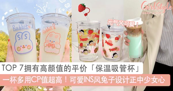一杯多用CP值超高！TOP 7拥有高颜值的平价「保温吸管杯」推荐，超可爱的INS风兔子设计正中少女心～