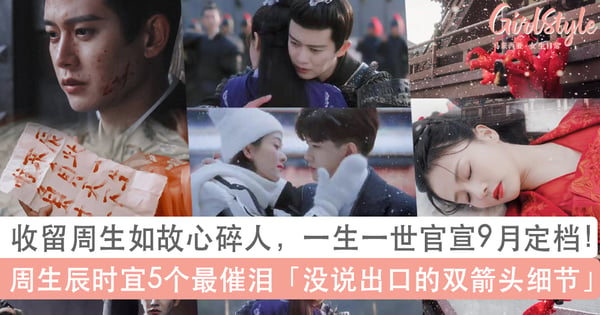 一生一世定档 收留周生如故心碎人!周生辰时宜5个没说出口、超催泪「双箭头细节」,网:哭到眼泪像开了水龙头