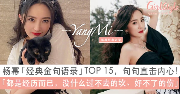 女生读完受益匪浅！杨幂句句直击内心的金句语录TOP 15：没什么过不去的坎、没什么好不了的伤