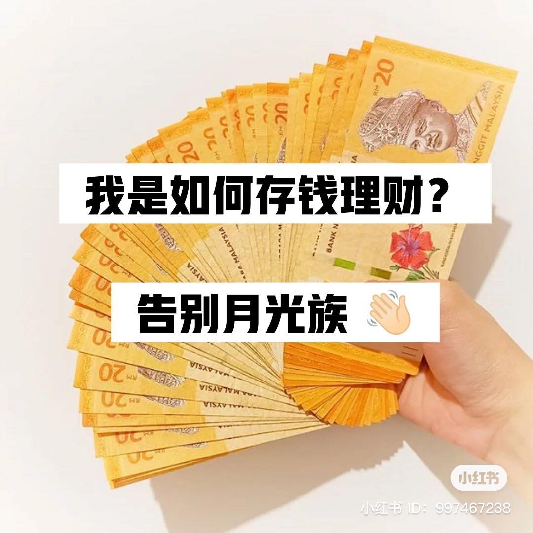 大马女孩 RM 20 存钱法 （6）