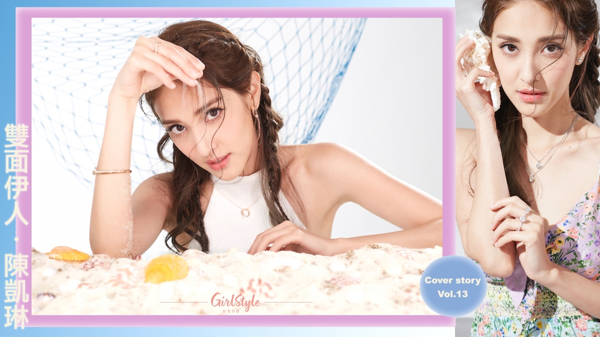 陈凯琳Grace:「水让我联想到流动的感觉,它不停地有变化,时而温柔、时而像海浪一样波动很大。水其实也可以用来形容我们的人生,充满变化、浮浮沉沉」。