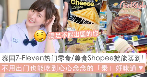 大马Shopee 就能买得到！泰国7-Eleven热门零食美食统统都有，不出门也能吃到想念的味道～