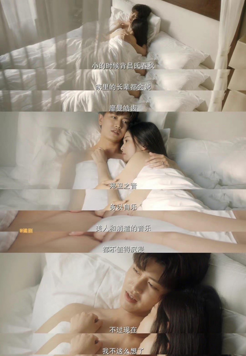 而后画面切换到「圆房后」的俩人，周生辰开口又是「车子直奔高速公路」的节奏 （笑～）：「小的时候背吕氏春秋，家里的长辈都会说，“靡曼皓齿，郑卫之音，务以自乐”，美人和消遣的音乐都不值得沉浸，你听过这句话吗？」；