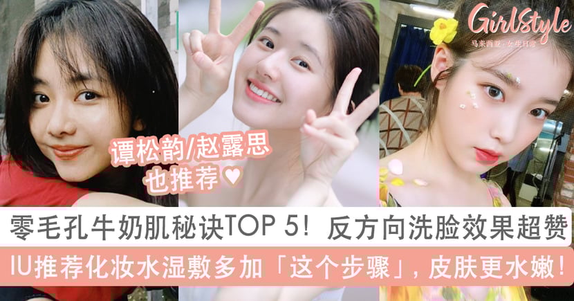 零毛孔牛奶肌保养法 金裕贞反方向洗脸法iu湿敷秘诀皮肤更水嫩 Girlstyle 马来西亚女生日常