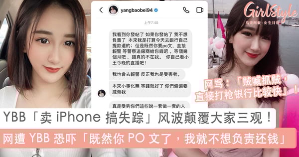 YBB 杨宝贝「卖 iPhone 搞失踪」风波再次颠覆大家三观！拖款消失被举报，YBB 反过来恐吓「去报警也没用，反正钱也不是进我的户口」