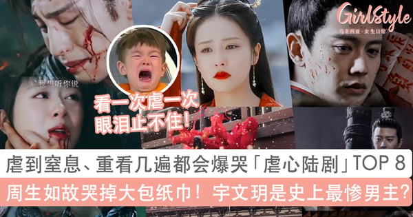 「重看几遍都会爆哭」虐到窒息陆剧TOP 8：周生如故年度最佳，香蜜东宫都上榜！最惨是宇文公子...