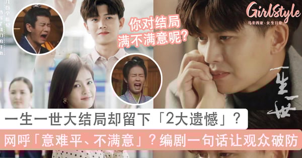 一生一世大结局却留下「2个遗憾」,网友高呼意难平、不满意?编剧一句总结+任嘉伦白鹿哭戏观众破防!