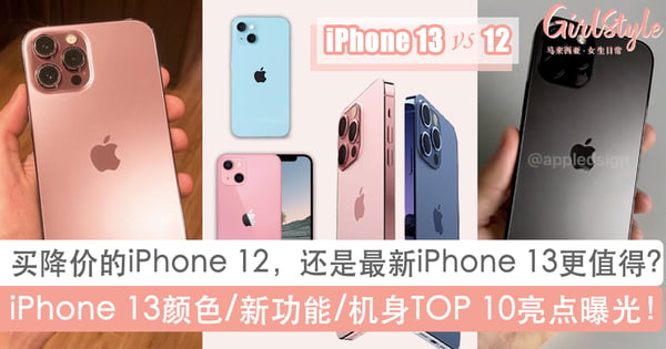 【iPhone 13颜色】机身/功能亮点TOP 10曝光！「买降价的iPhone 12还是最新13」掀全网热议！