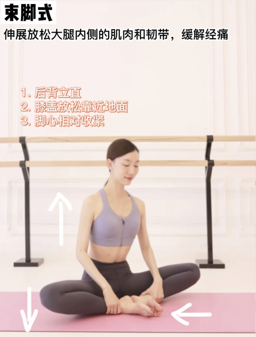 月经期间塑形瑜伽，束脚式缓解经痛