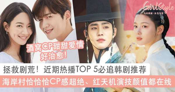 拯救剧荒！近期热播TOP 5必追韩剧推荐：海岸村恰恰恰CP感超绝、红天机演技颜值都在线～