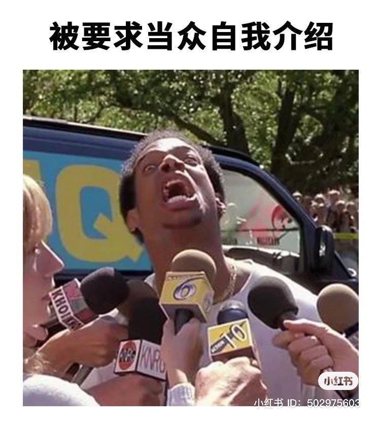 5、不熟的同事想和你一起搭车下班?想尽一切理由拒绝! 下班最怕有不太熟悉的同事说「我们一起搭车/搭公共交通下班吧」,一想到回家路上全程要和他/她寒暄就情绪超紧绷,会尽可能用一切理由回绝对方的下班邀约。 6、当众自我介绍根本人生最大难题 上课/上班被要求当着众人的面自我介绍,根本是世纪最大噩梦!