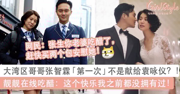 大湾区哥哥张智霖「第一次」不是献给袁咏仪？靓靓在线吃醋：这个快乐我之前都没拥有过～网呼：张生是时候买包赔罪了