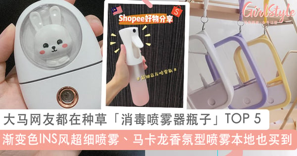 比消毒枪更好用！大马网友都在种草「消毒喷雾器瓶子」TOP 5：渐变色INS风喷雾、马卡龙香氛型喷雾超美