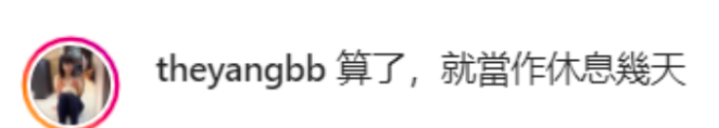 据悉杨宝贝YBB自凌晨起在IG新小号中连发多篇贴文指自己很冤枉:「反正都是一群不信任我的人」、「太多人不知道真相就胡乱举报我!你们知道真相后,你们不会再抱着这样的态度对我 ?」、「算了,就当作休息几天」。