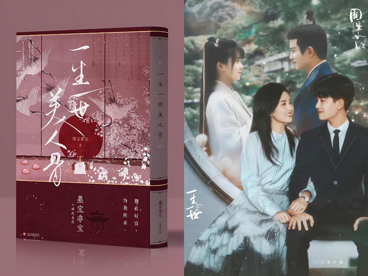 《一生一世美人骨》(周生如故、一生一世原著小说) 「我想,我应该是一身美人骨,换了你的倾国倾城,换了你能记得我,换了你能开口,叫我的名字。」《一生一世美人骨》原著作家墨宝非宝操刀改编的《周生如故》、《一生一世》近期开播后收获超多好评!