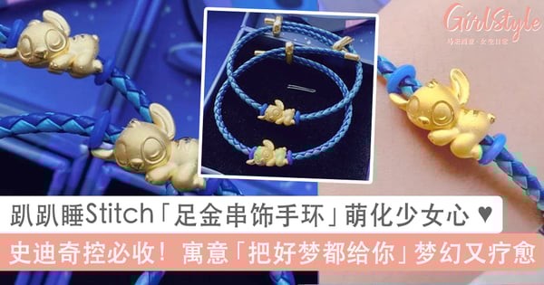 Disney联名趴趴睡史迪奇Stitch「足金串饰手环」萌化少女心 ♥  寓意「把好梦都给你」超疗愈～