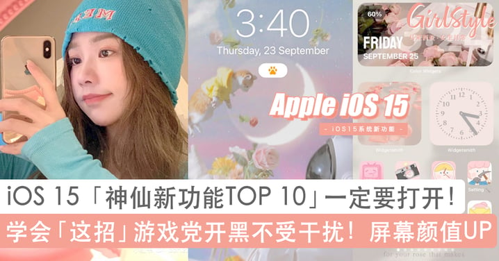 Apple iOS 15「超好用神仙功能TOP 10」一定要打开！学会这招游戏党开黑不受干扰！Notes备忘录可以这样用？