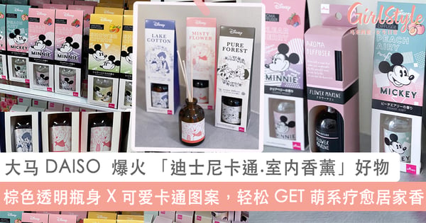 大马 DAISO 也买到！小红书爆火 「迪士尼卡通.室内香薰」精致好物，轻松 GET 萌系疗愈风居家「香」~