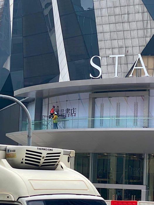 马来西亚第一家诚品书店终于要来了!近日不少网友在The Starhill一带拍到诚品店外已开始贴上招牌,看来距离正式开幕真的不远了。