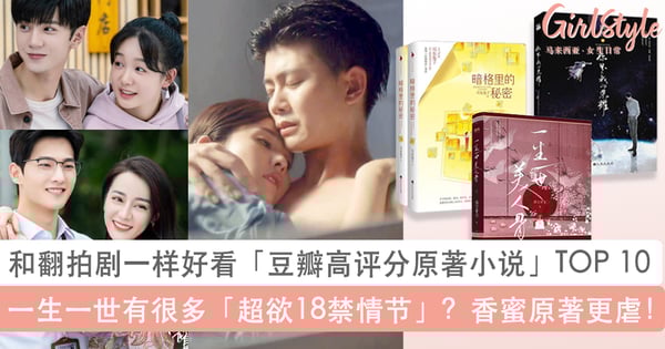 和翻拍剧一样好看「原著小说」TOP 10推荐！《一生一世》有很多不可描述的超欲情节？香蜜原著更虐！