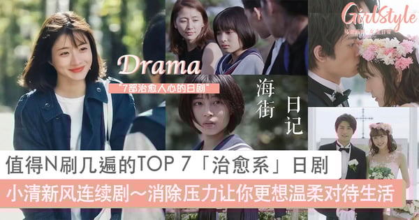 小清新风连续剧~值得N刷几遍的TOP 7宝藏「治愈系」日剧,消除压力让你更想温柔对待生活!