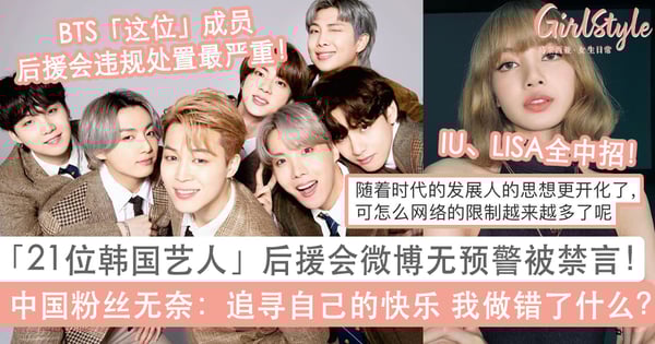 BTS成员、LISA等21位韩国偶像艺人中招！后援会微博无预警被判违规禁言，粉丝：追寻自己的快乐我做错了什么？