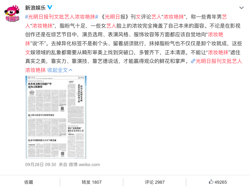 期一家大陆媒体《光明日报》刊文评论艺人 #浓妆艳抹 课题瞬间引起两极化的热议。