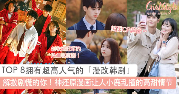 解救剧慌的你!TOP 8拥有超高人气的「漫改韩剧」推荐,神还原漫画让人小鹿乱撞的高甜情节~