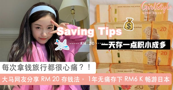 每次拿钱旅行都很心痛？！大马网友分享 RM 20 存钱法，不知不觉在 1 年 无痛存下 RM6 K 日本旅游基金！