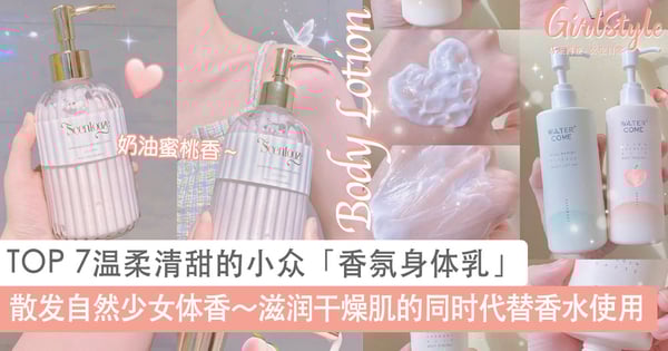 散发自然少女体香~TOP 7温柔清甜的小众「香氛身体乳」推荐,滋润干燥肌香味持久可代替香水使用!