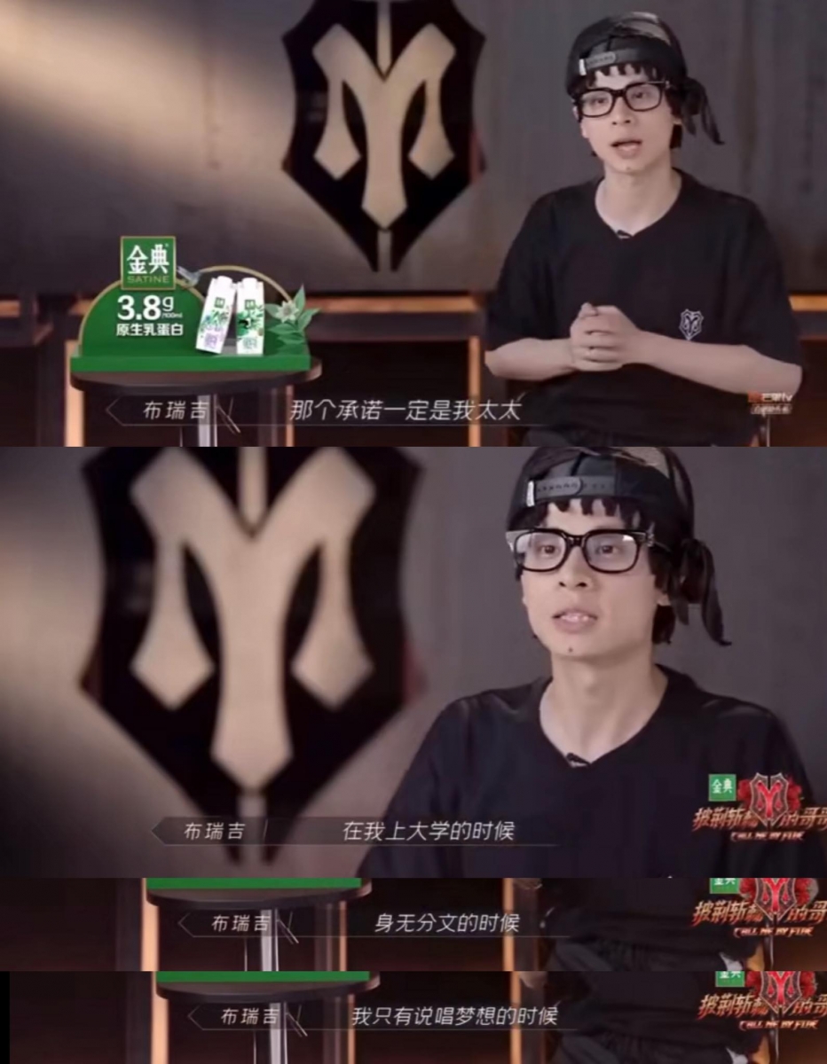 Bridge布瑞吉表示:「那个承诺,一定是(给)我太太~在我上大学的时候、身无分文的时候、我只有说唱梦想的时候,所有的钱都是她出,当时我就给她说了...我说我不行,我条件不好不能给你什么东西,但有一天我如果能够走起来(成功)的话,那我的一切就是你的一切。」