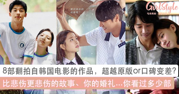 超越原版or口碑变差？8部翻拍自韩国电影的作品：比悲伤更悲伤的故事、你的婚礼...你看过多少部？