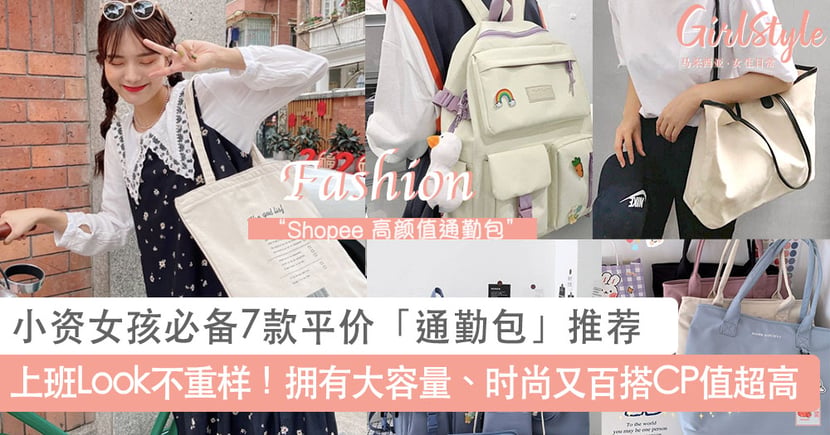 小资女孩必备7款平价 通勤包 推荐 拥有大容量 时尚又百搭性价比超高 Girlstyle 马来西亚女生日常
