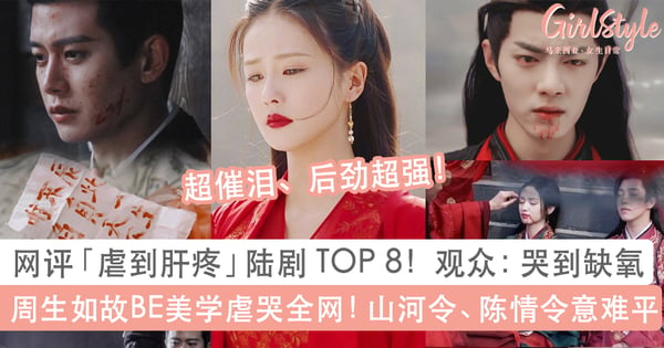 网评TOP 8「虐到肝疼陆剧」CP:周生如故BE美学封神、山河令最意难平!网:哭到缺氧 后劲超强