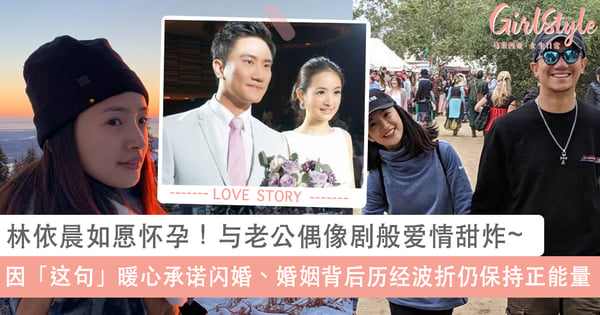 38 岁林依晨终如愿升级当妈！与老公偶像剧般相识相爱因「这句」暖心承诺闪婚，婚姻生活背后历经波折仍保持正能量~