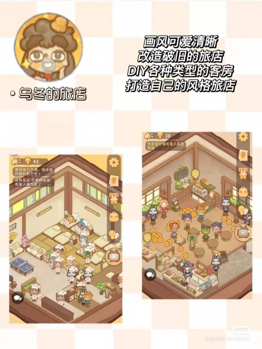 乌冬的旅店:这是一款改造破旧的旅店画风可爱又治愈的小游戏,可以自己尝试去DIY各种类型的客房,打造属于自己风格的旅店!
